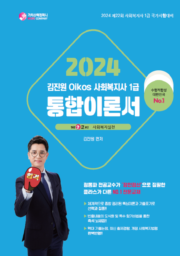 2024 김진원 사회복지사 1급 통합이론서 (2교시 사회복지실천) 책 표지
